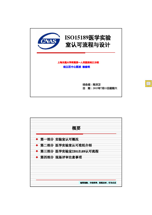 ISO15189医学实验室认可流程与设计