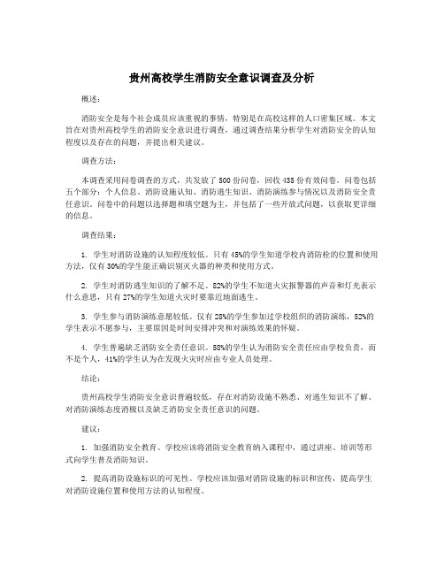 贵州高校学生消防安全意识调查及分析