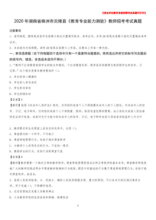 2020年湖南省株洲市炎陵县《教育专业能力测验》教师招考考试真题