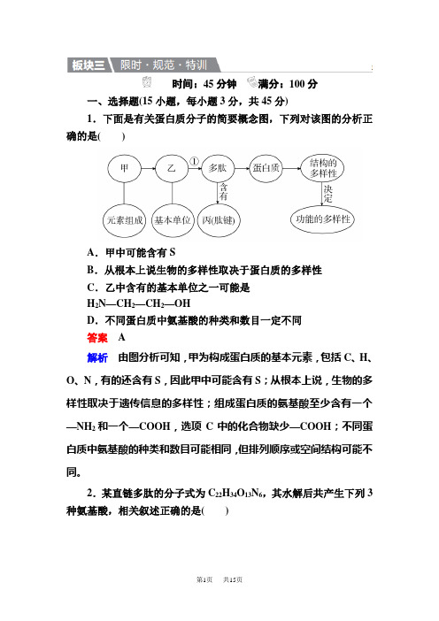 高三生物一轮特训：3生命活动的主要承担者——蛋白质 含解析