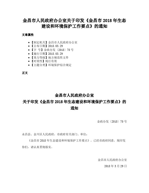 金昌市人民政府办公室关于印发《金昌市2018年生态建设和环境保护工作要点》的通知