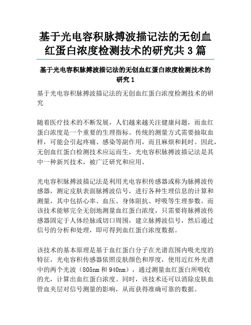 基于光电容积脉搏波描记法的无创血红蛋白浓度检测技术的研究共3篇