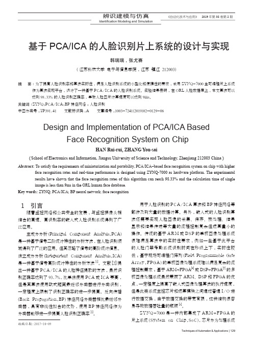 基于PCAICA的人脸识别片上系统的设计与实现