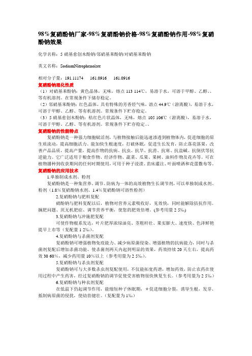 复硝酚钠