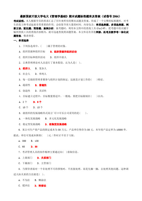 最新国家开放大学电大《管理学基础》期末试题标准题库及答案(试卷号2064)