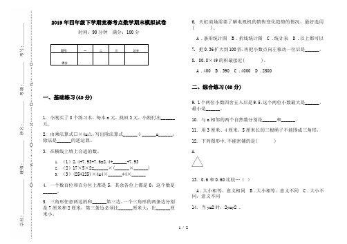 2019年四年级下学期竞赛考点数学期末模拟试卷