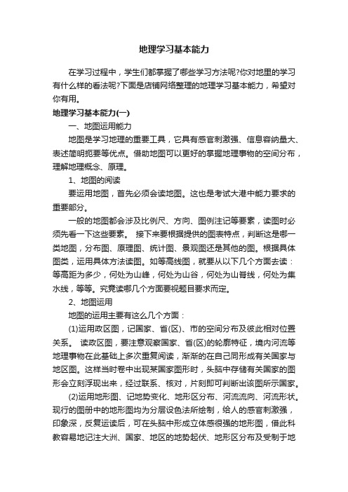 地理学习基本能力