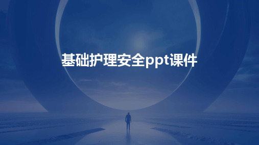 基础护理安全ppt课件