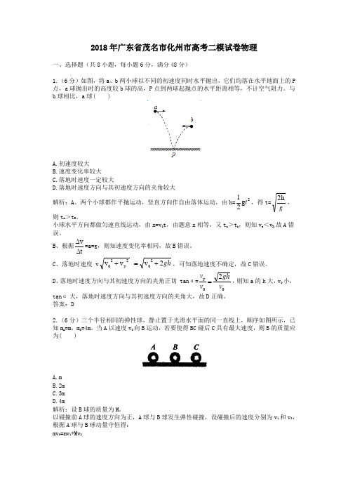 2018年广东省茂名市化州市高考二模试卷物理