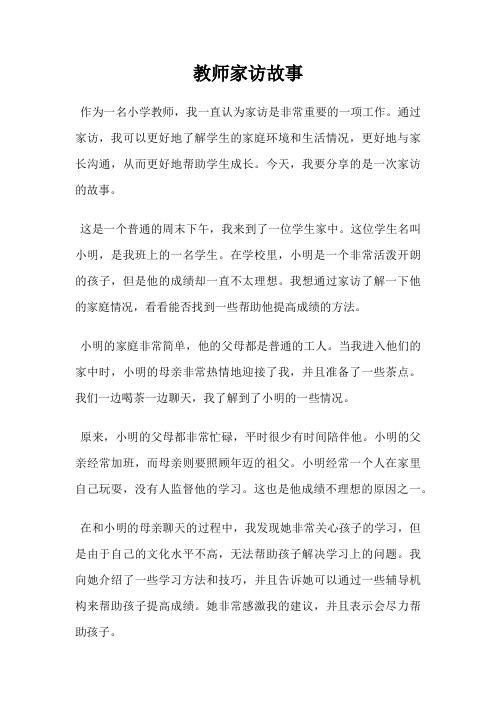 教师家访故事