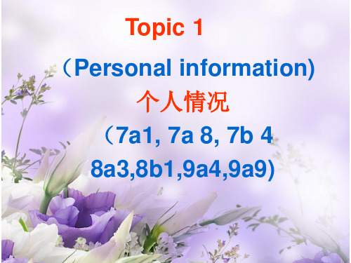 中考话题复习---个人情况
