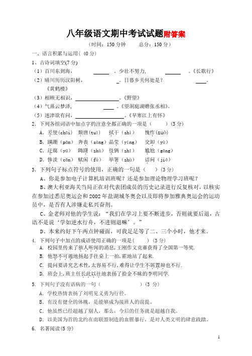 人教版八年级上语文期中考试测试题及答案