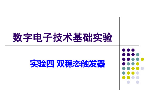 实验四 双稳态触发器