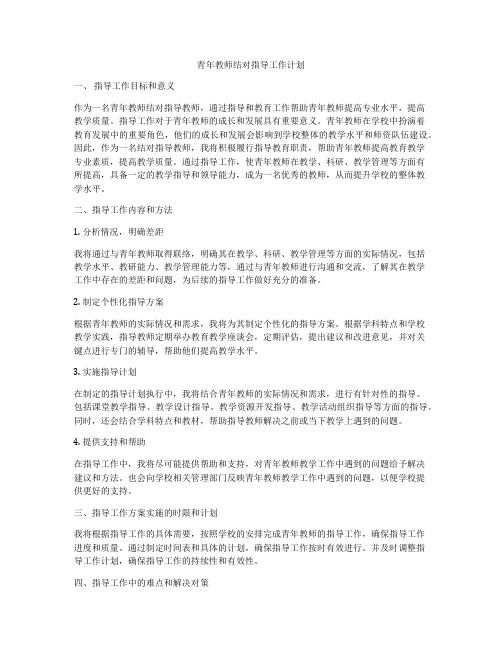 青年教师结对指导工作计划