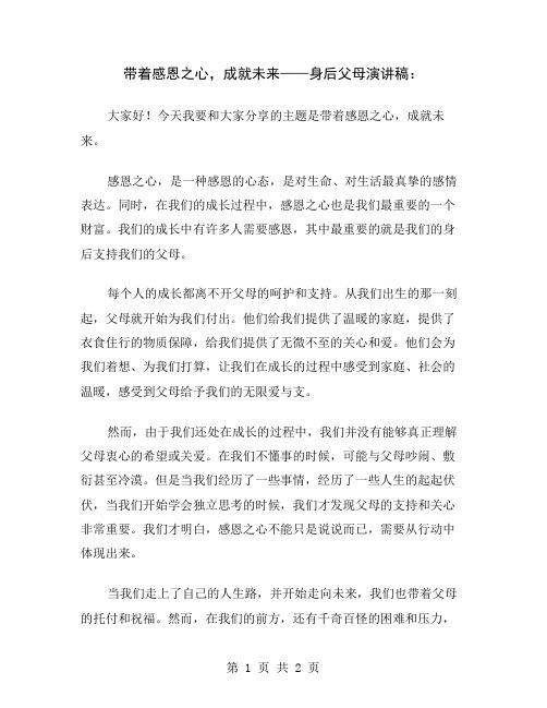 带着感恩之心,成就未来——身后父母演讲稿