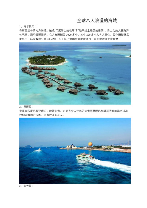 全球八大浪漫的海域