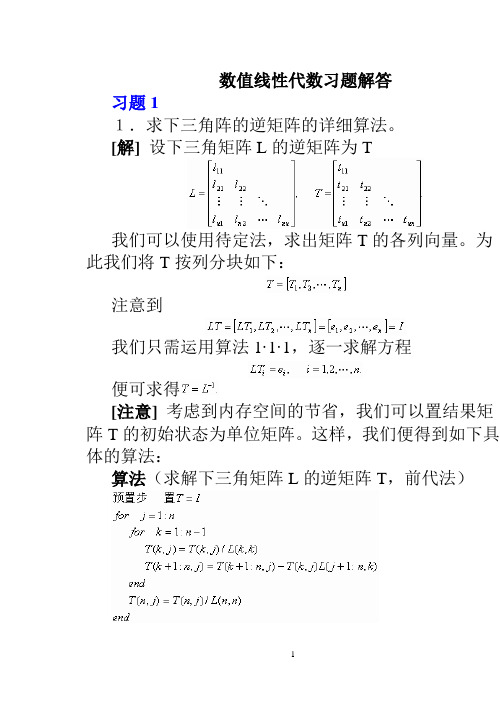 数值线性代数习题解答