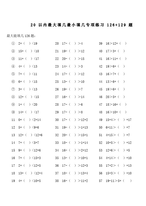 (17)20以内最大最小能填几专项练习126+129题ok