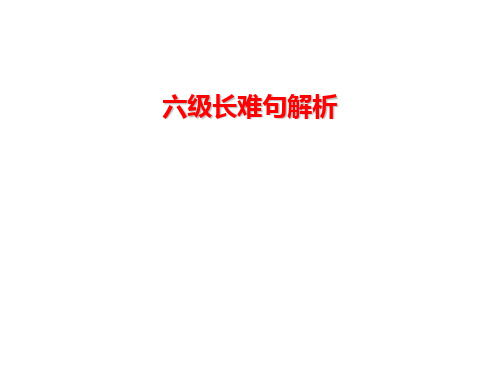 六级长难句解析(冲突2010-12-08 06-52-56)