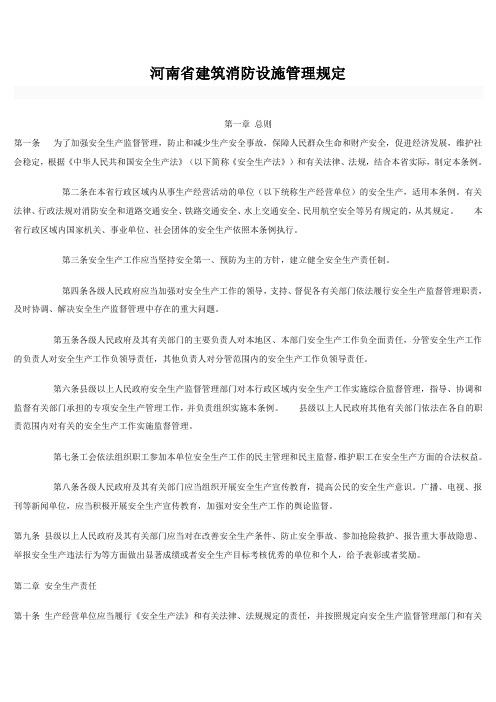 河南省建筑消防设施管理规定