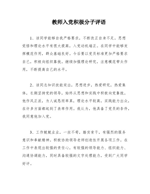 教师入党积极分子评语