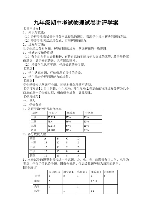 九年级期中考试物理试卷讲评学案