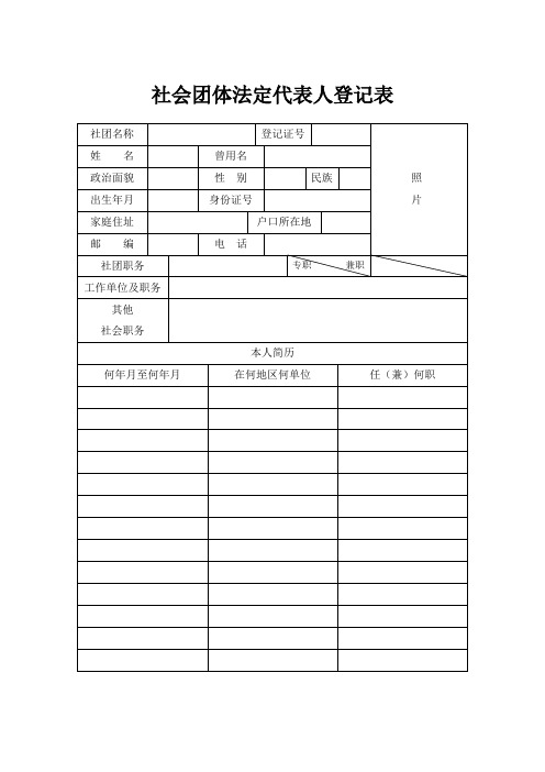 社会团体法定代表人登记表