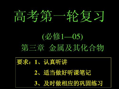 一轮复习   第三章  金属及其化合物