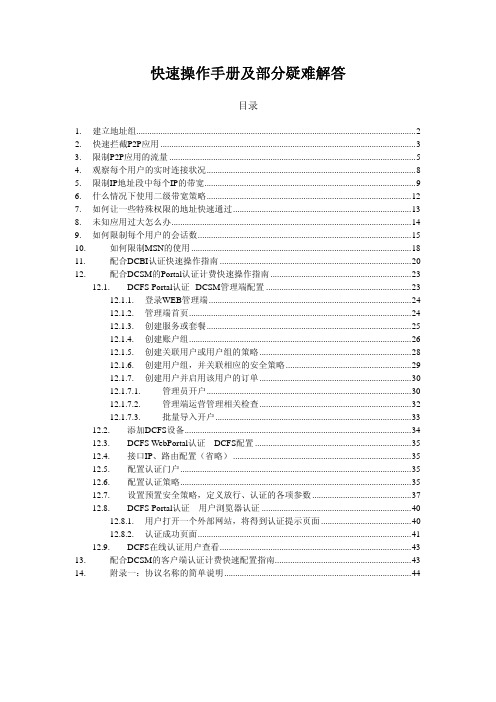 DCFS快速操作手册及部分疑难解答V1.7-20100715