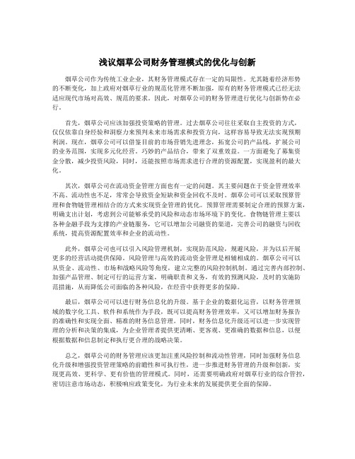 浅议烟草公司财务管理模式的优化与创新