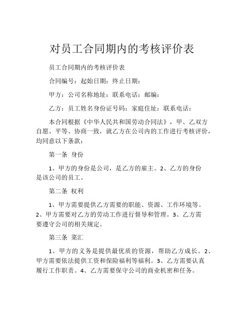 对员工合同期内的考核评价表