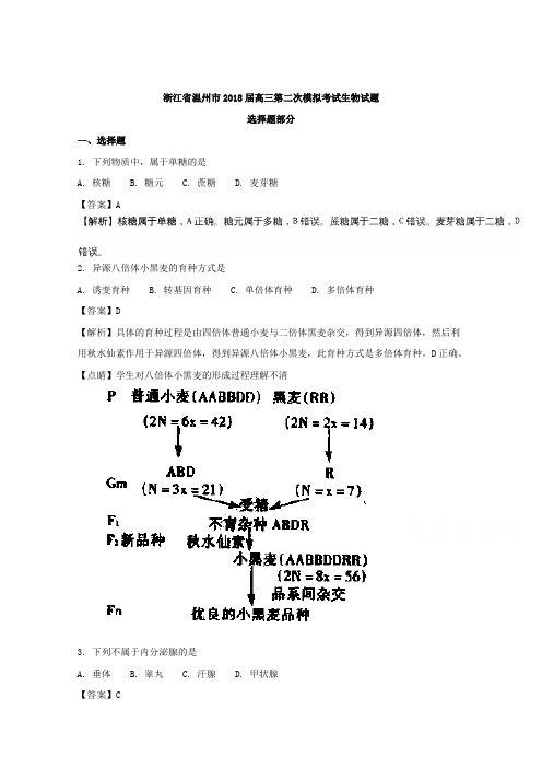 浙江省温州市2018届高三第二次模拟考试生物试题 含解析