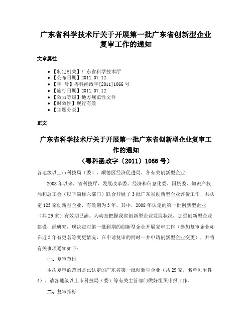 广东省科学技术厅关于开展第一批广东省创新型企业复审工作的通知