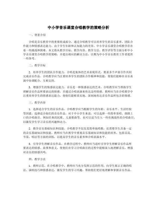 中小学音乐课堂合唱教学的策略分析