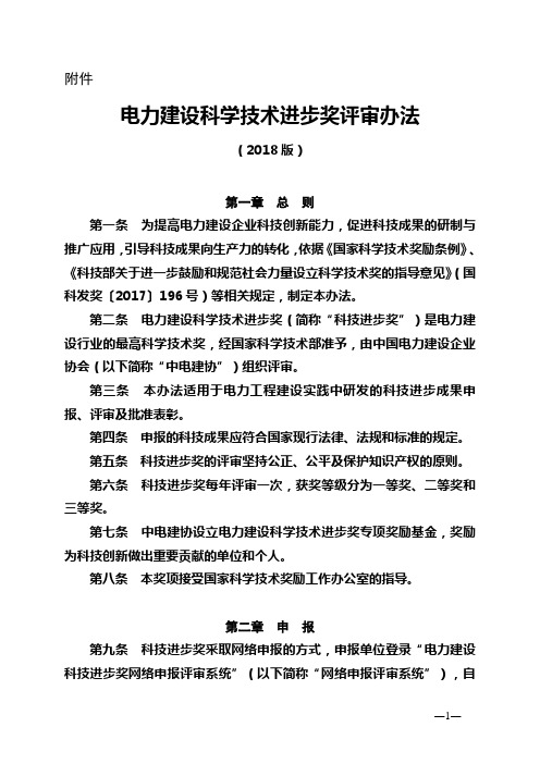 中电建协工〔2018〕4号附件1 《电力建设科学技术进步奖评审办法(2018版)》 