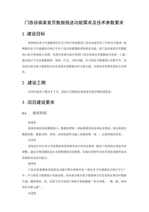 门急诊病案首页数据报送功能需求及技术参数要求建设目标