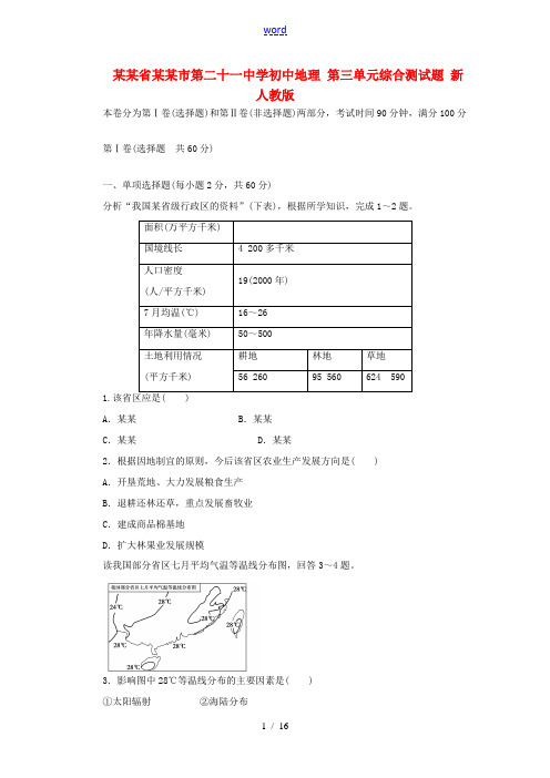 辽宁省沈阳市第二十一中学初中地理 第三单元综合测试题 新人教版