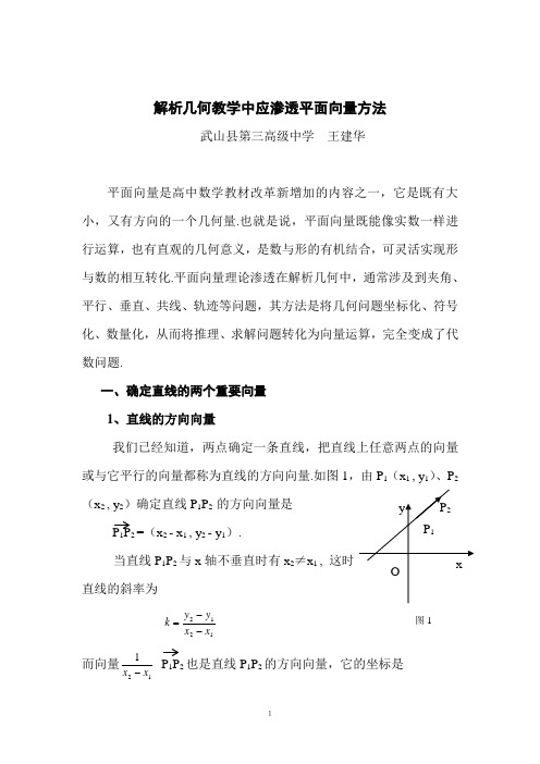 解析几何教学中应渗透平面向量方法.