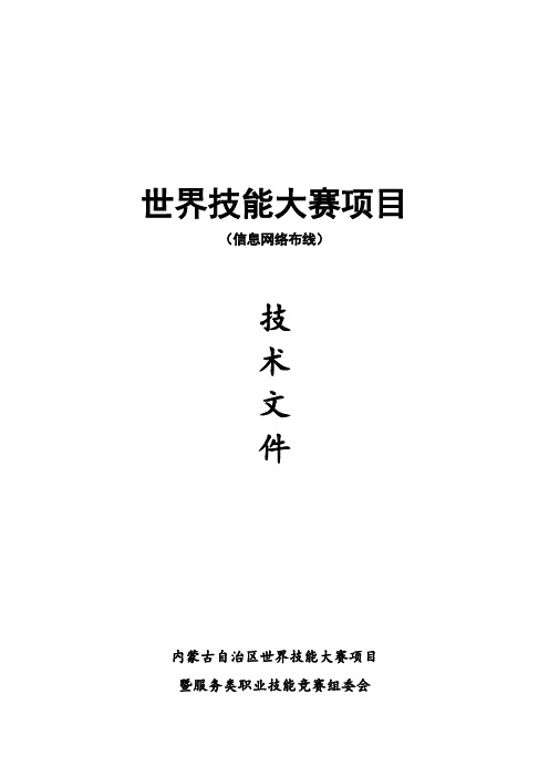 世界技能大赛项目(信息网络布线)技术文件【模板】