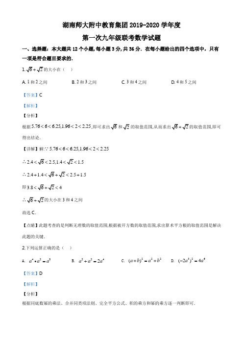 湖南师大附中教育集团2019-2020学年九年级上学期第一次联考数学试题(解析版)