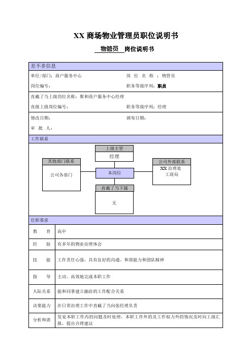 XX商场物业管理员职位说明书