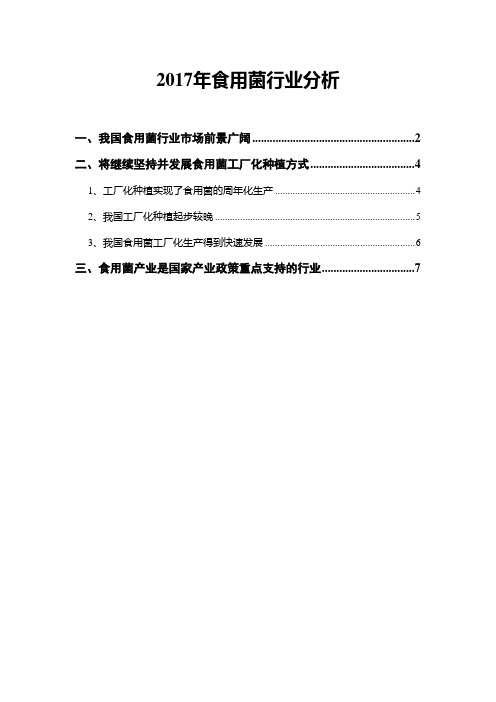 2017年食用菌行业分析