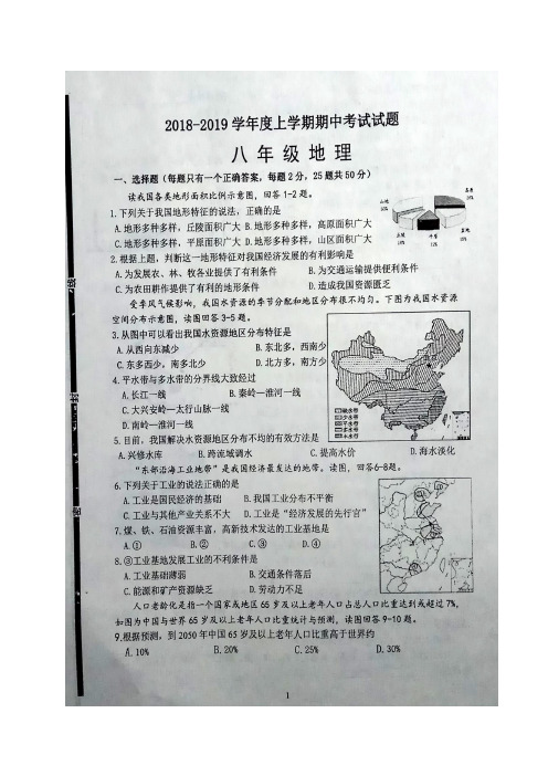 山东省临沂市兰陵县2018-2019学年八年级上学期期中考试地理试题(图片版)