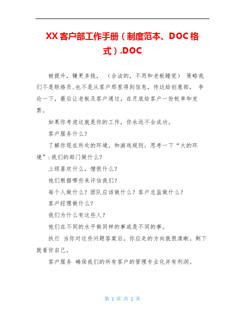 XX客户部工作手册(制度范本、DOC格式).DOC