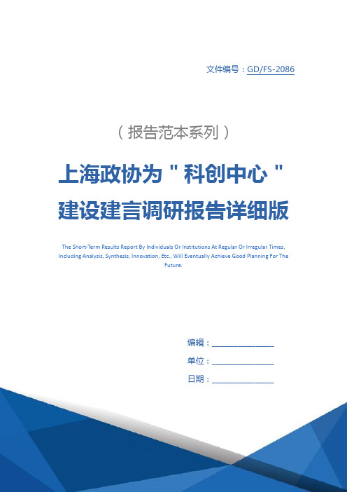 上海政协为＂科创中心＂建设建言调研报告详细版