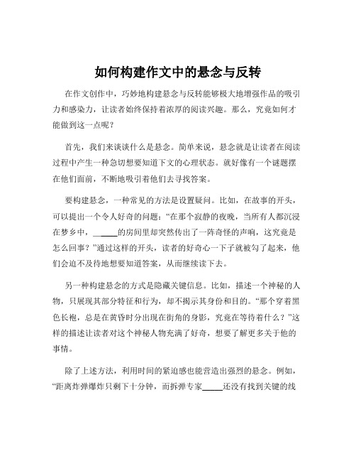 如何构建作文中的悬念与反转