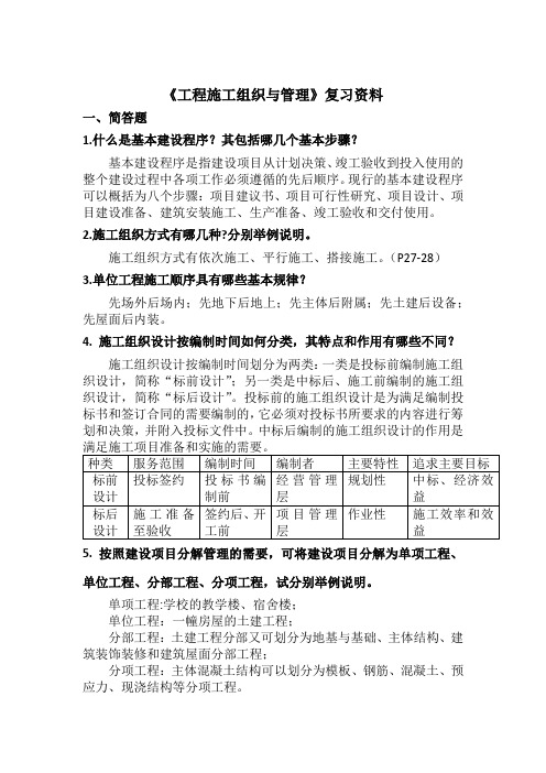 施工组织与管理复习资料