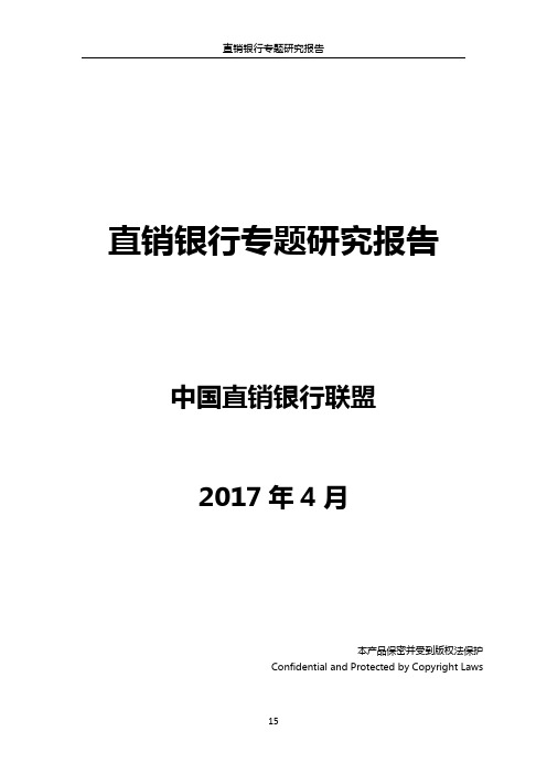 直销银行专题研究报告