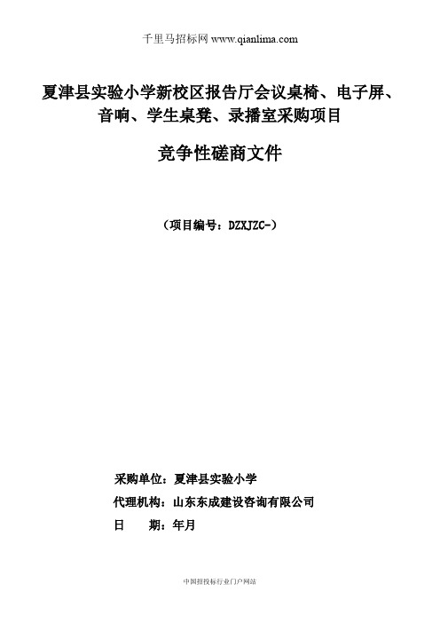 实验小学新校区报告厅会议桌椅、电子屏、音响、学生桌凳、录播室采购招投标书范本