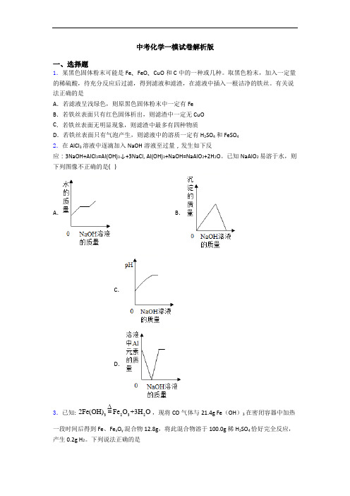 中考化学一模试卷解析版